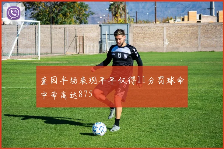 奎因半场表现平平仅得11分罚球命中率高达875