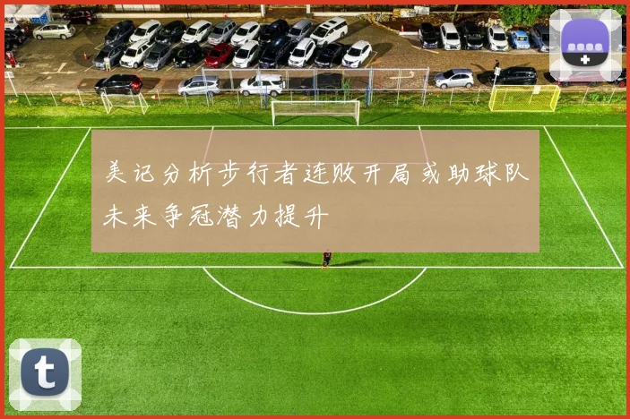 美记分析步行者连败开局或助球队未来争冠潜力提升