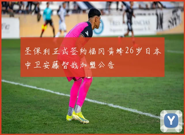 圣保利正式签约福冈黄蜂26岁日本中卫安藤智哉加盟公告