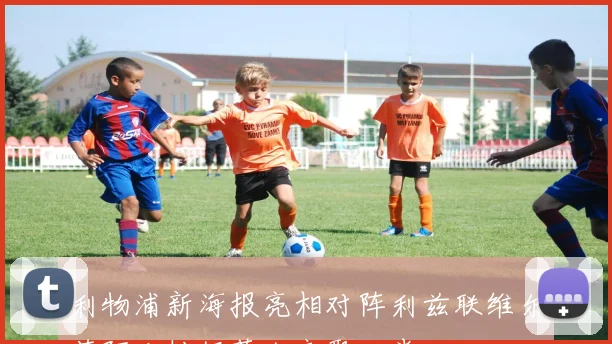 利物浦新海报亮相对阵利兹联维尔茨阿利松伊萨克齐聚一堂