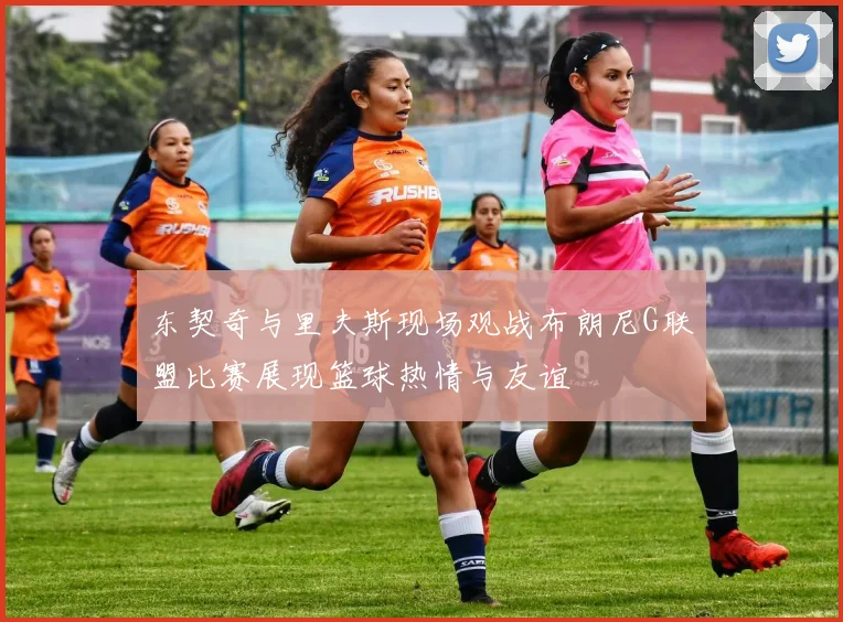 东契奇与里夫斯现场观战布朗尼G联盟比赛展现篮球热情与友谊
